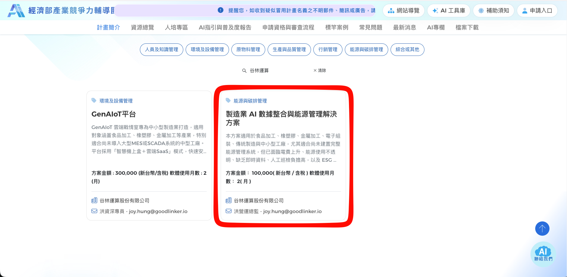 AI 工具庫官網搜尋谷林運算,能源與碳排管理類別下的製造業 AI 數據整合與能源管理解決方案上架卡片